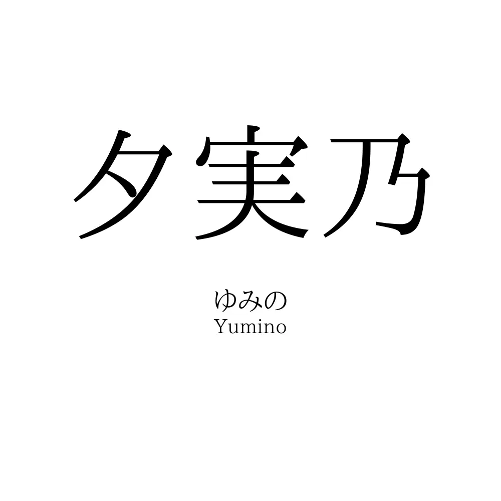 夕実乃