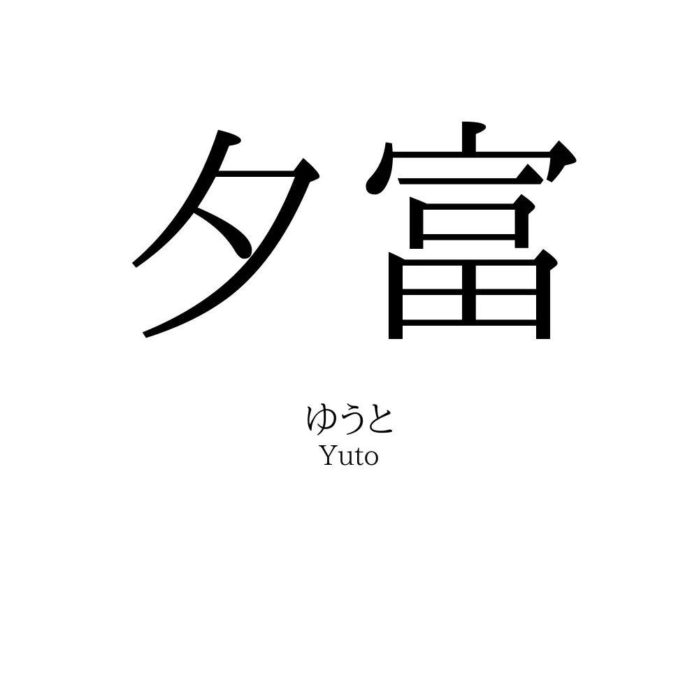 夕富