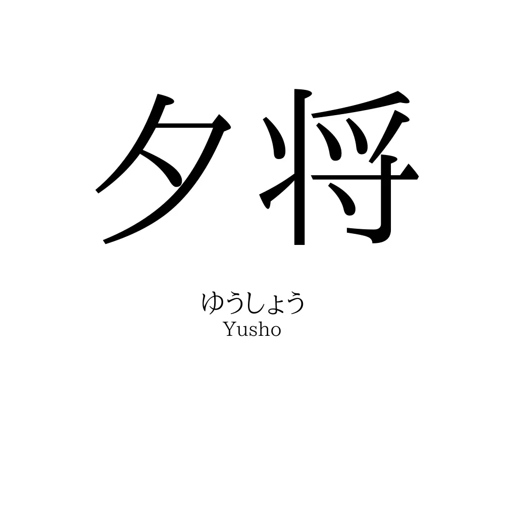 夕将