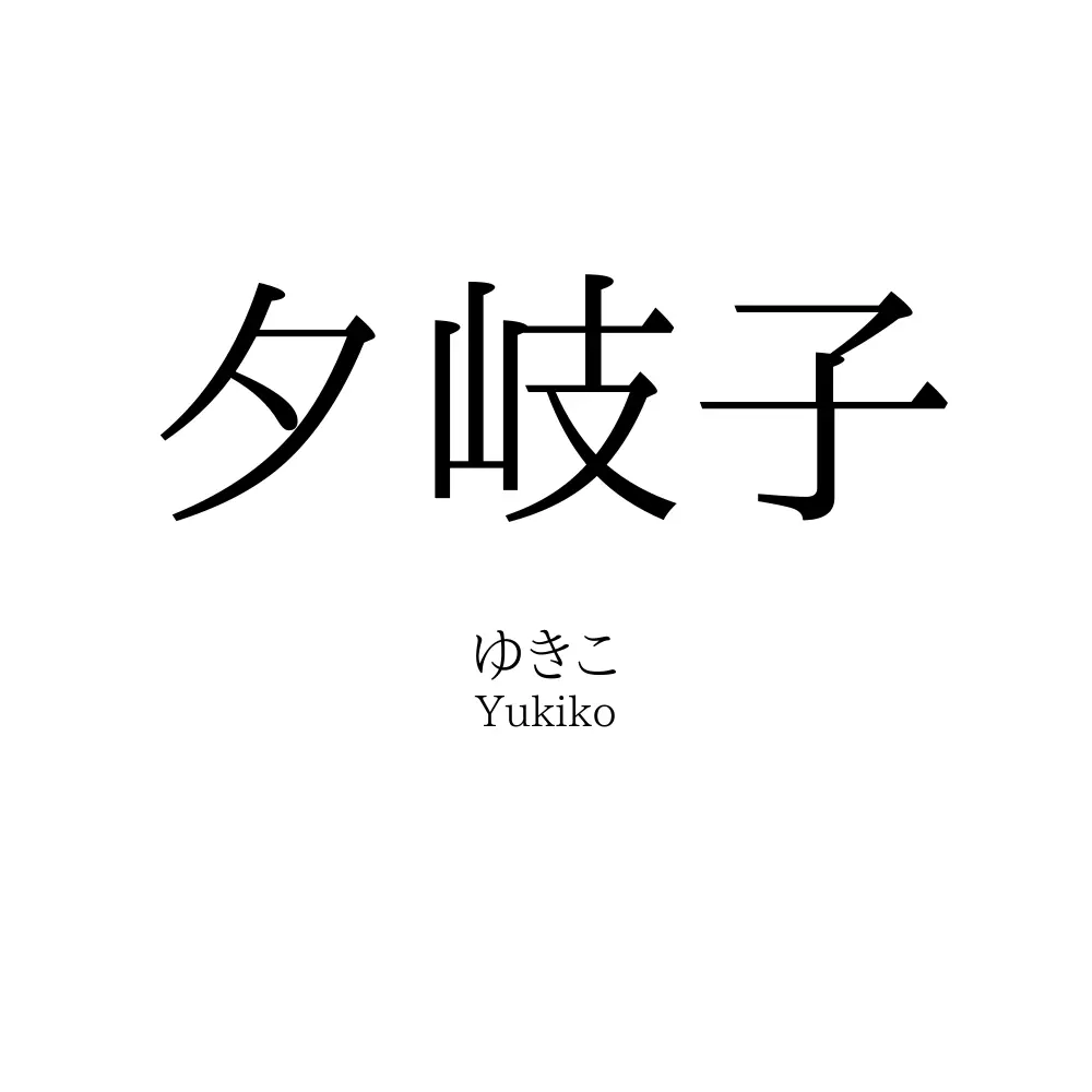 夕岐子