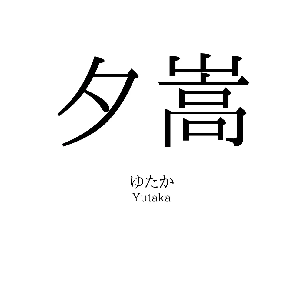 夕嵩