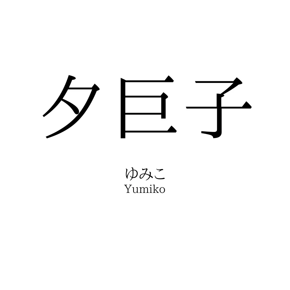 夕巨子