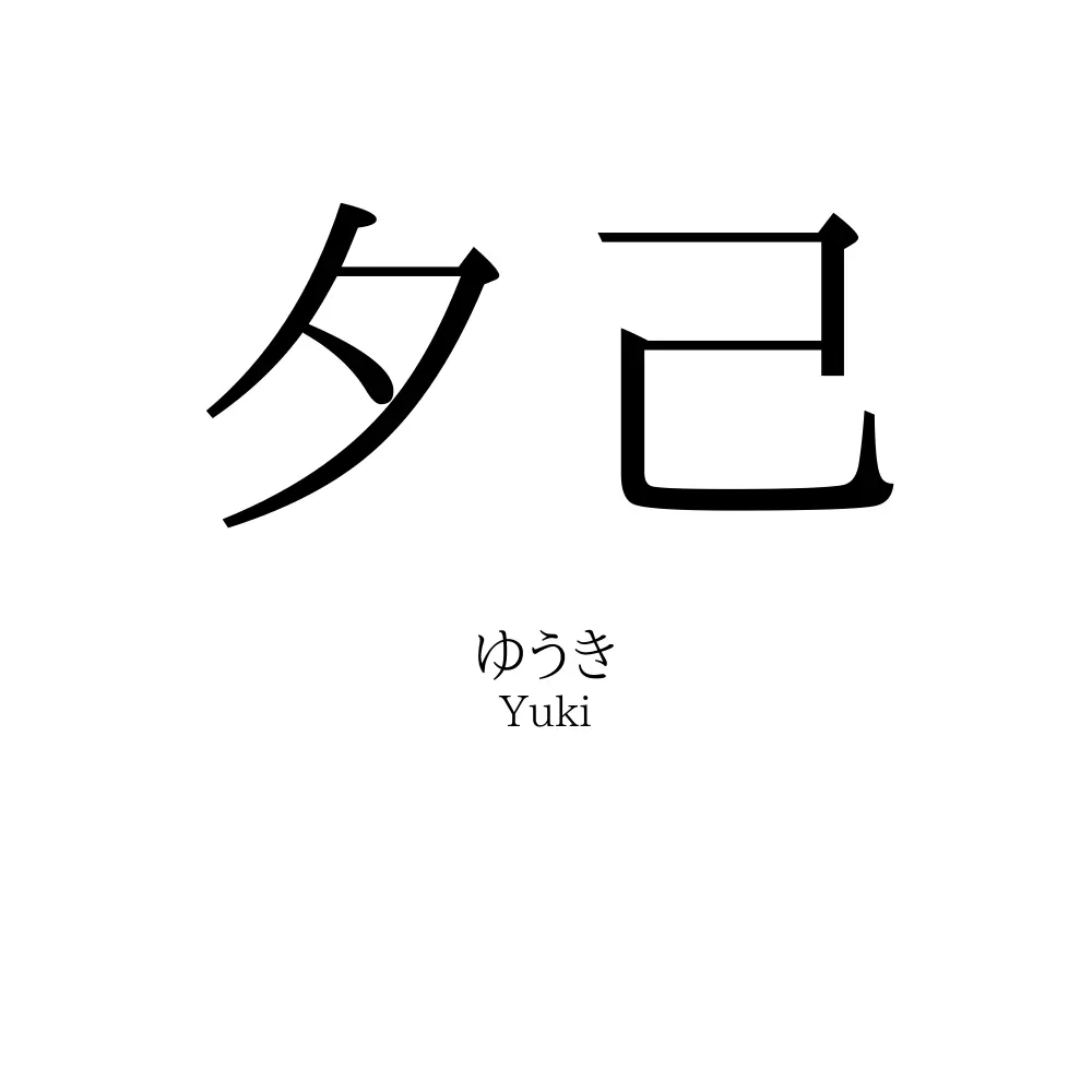 夕己