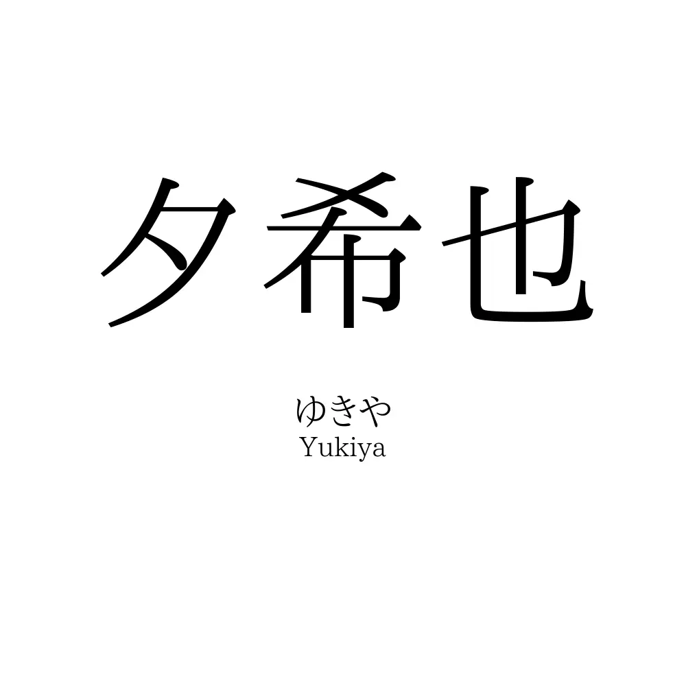 夕希也