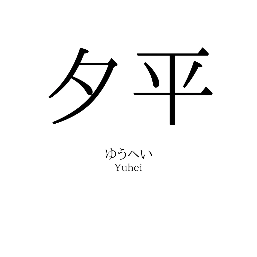 夕平