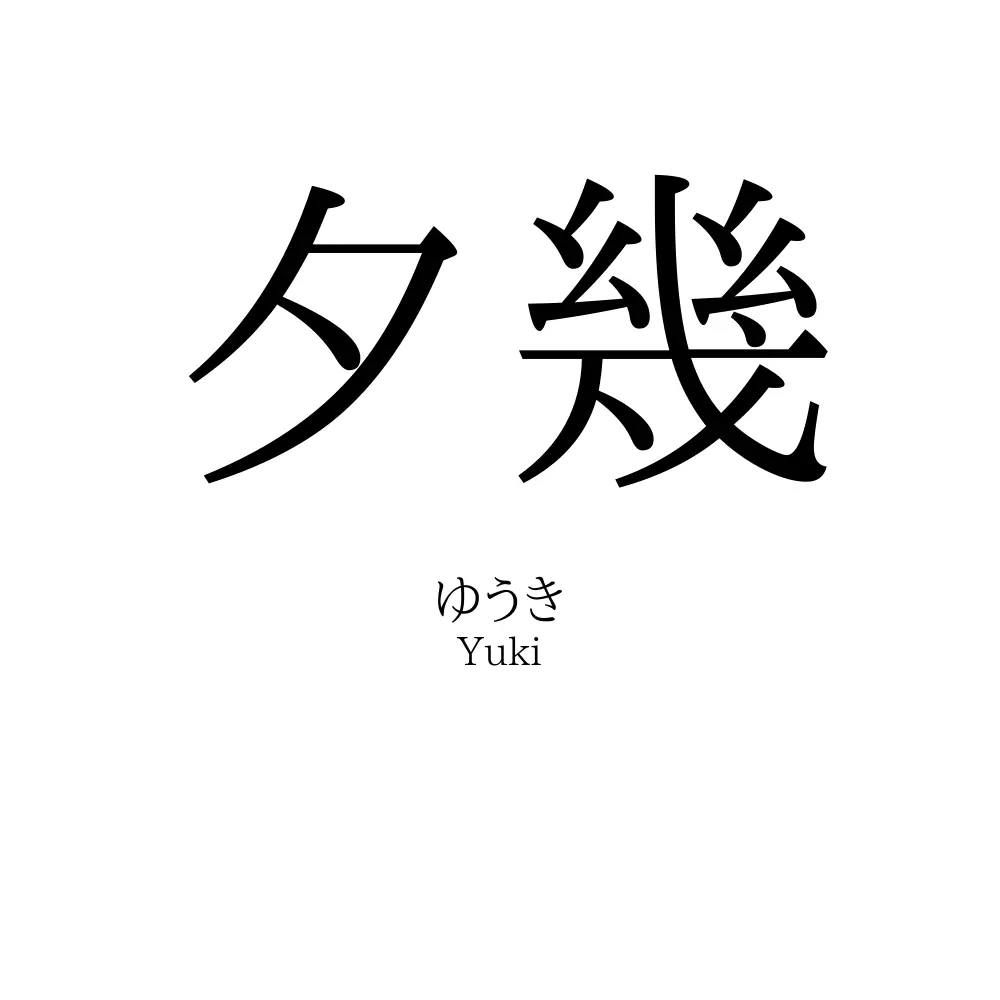 夕幾