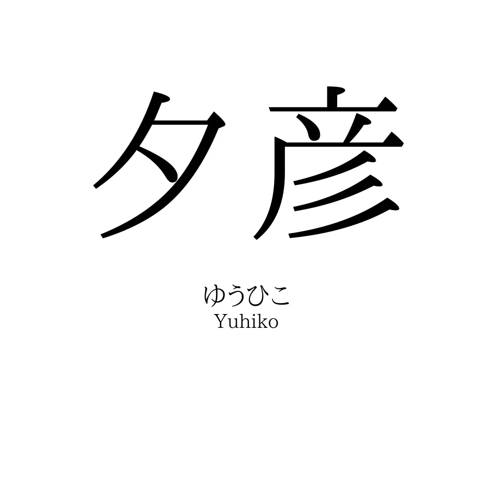 夕彦
