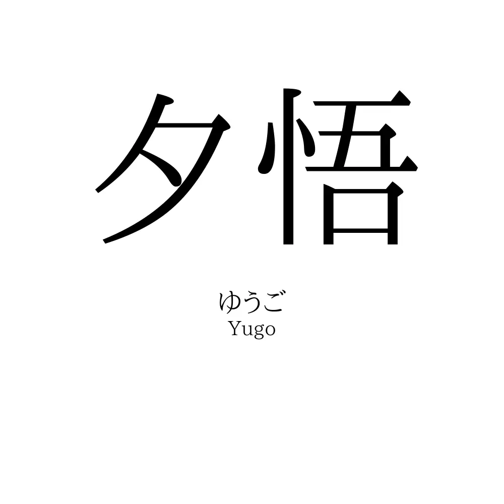 夕悟