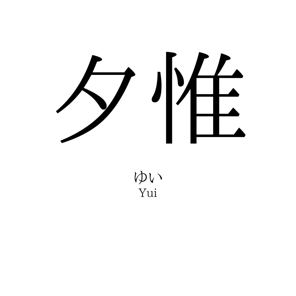 夕惟