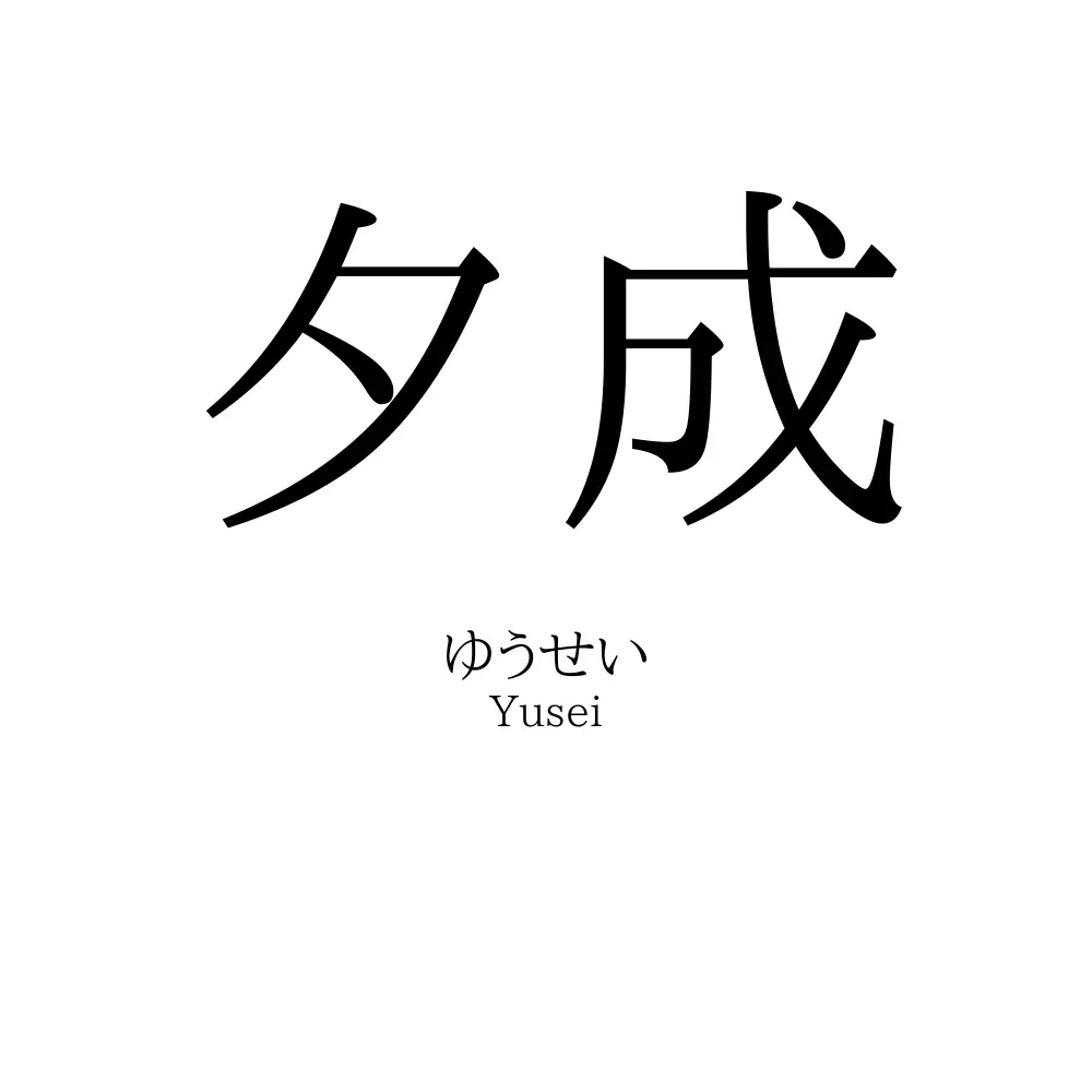 夕成