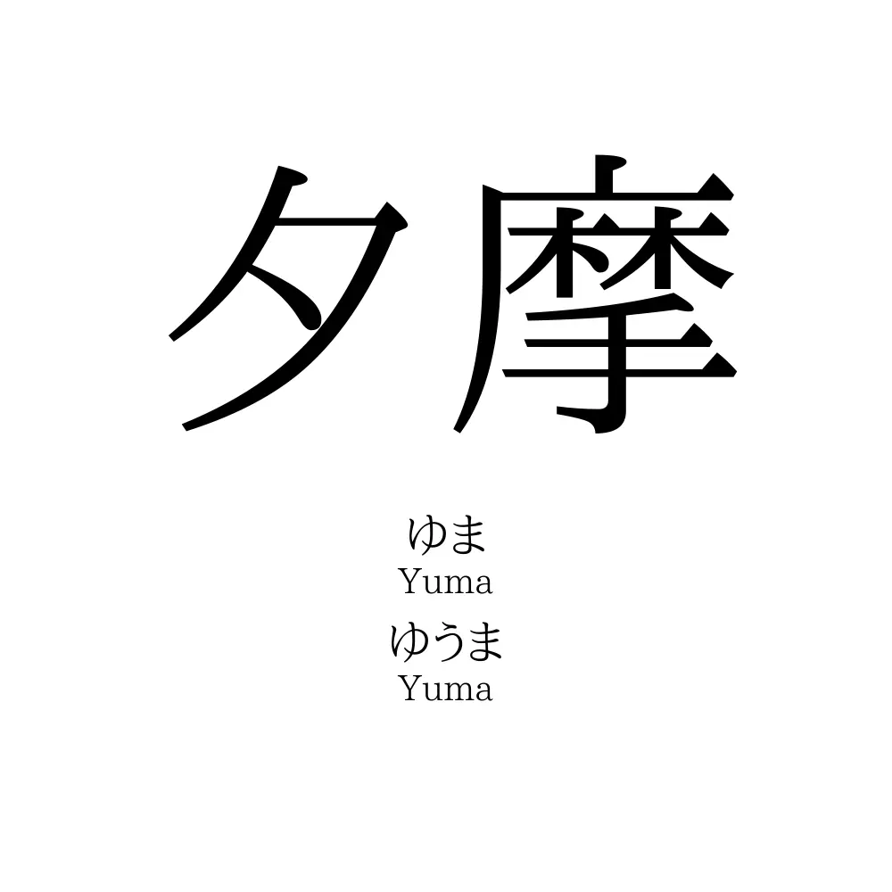 夕摩