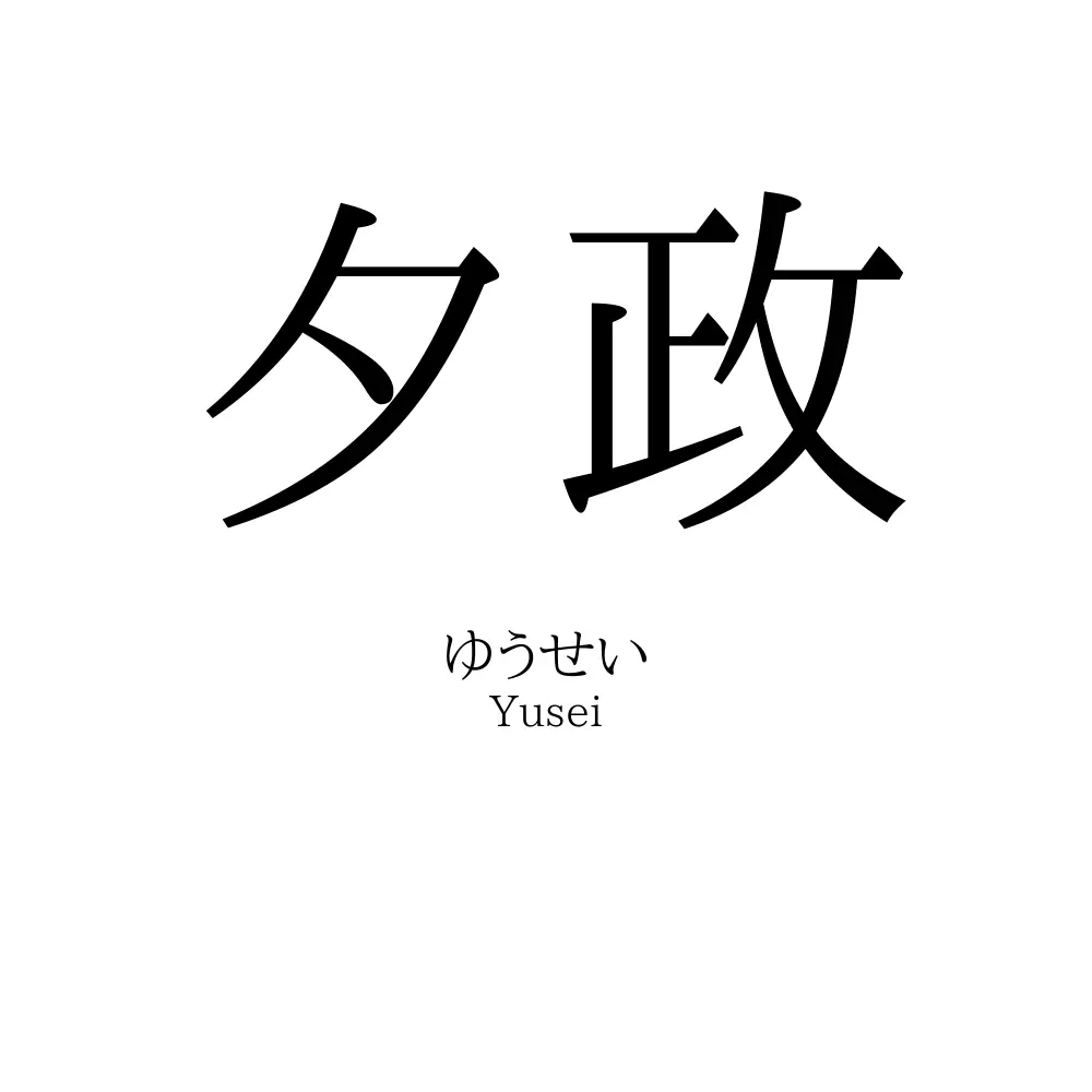 夕政