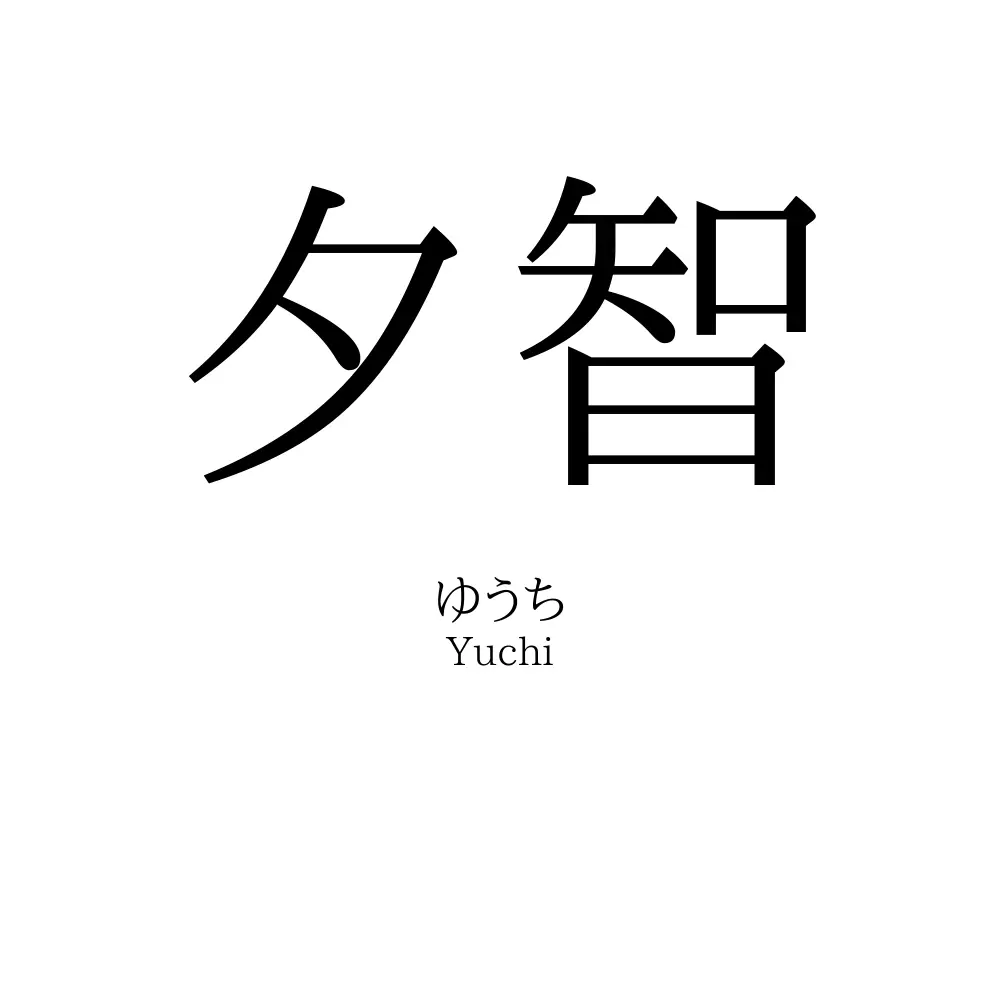 夕智