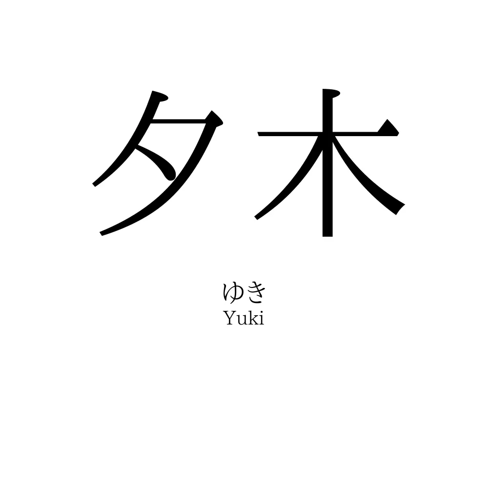 夕木