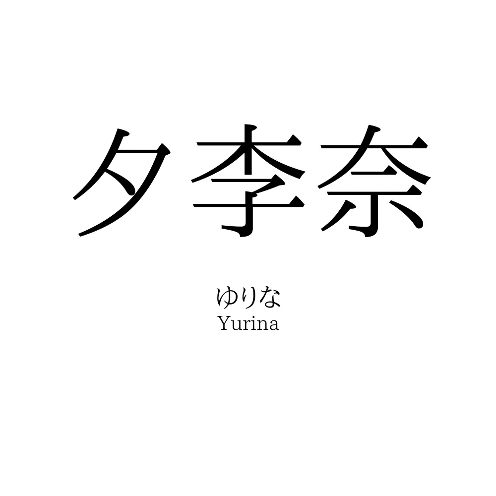 夕李奈