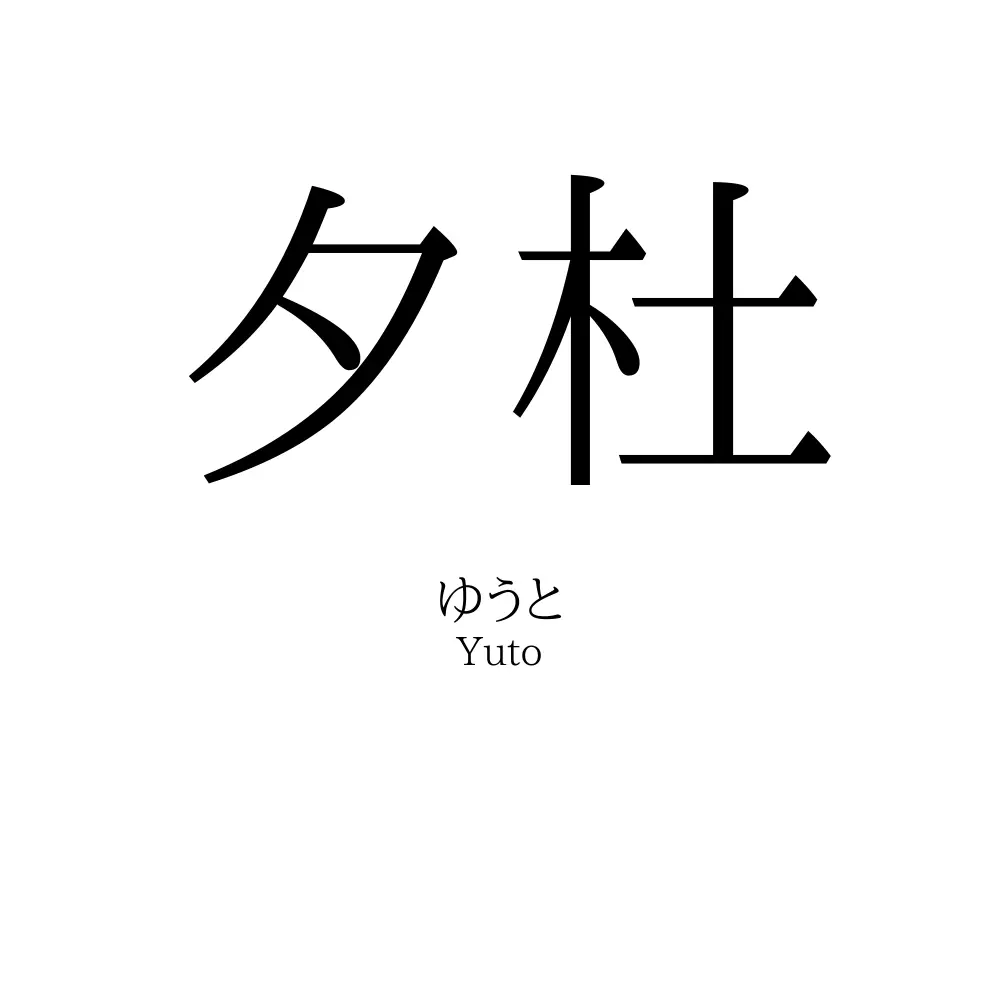 夕杜