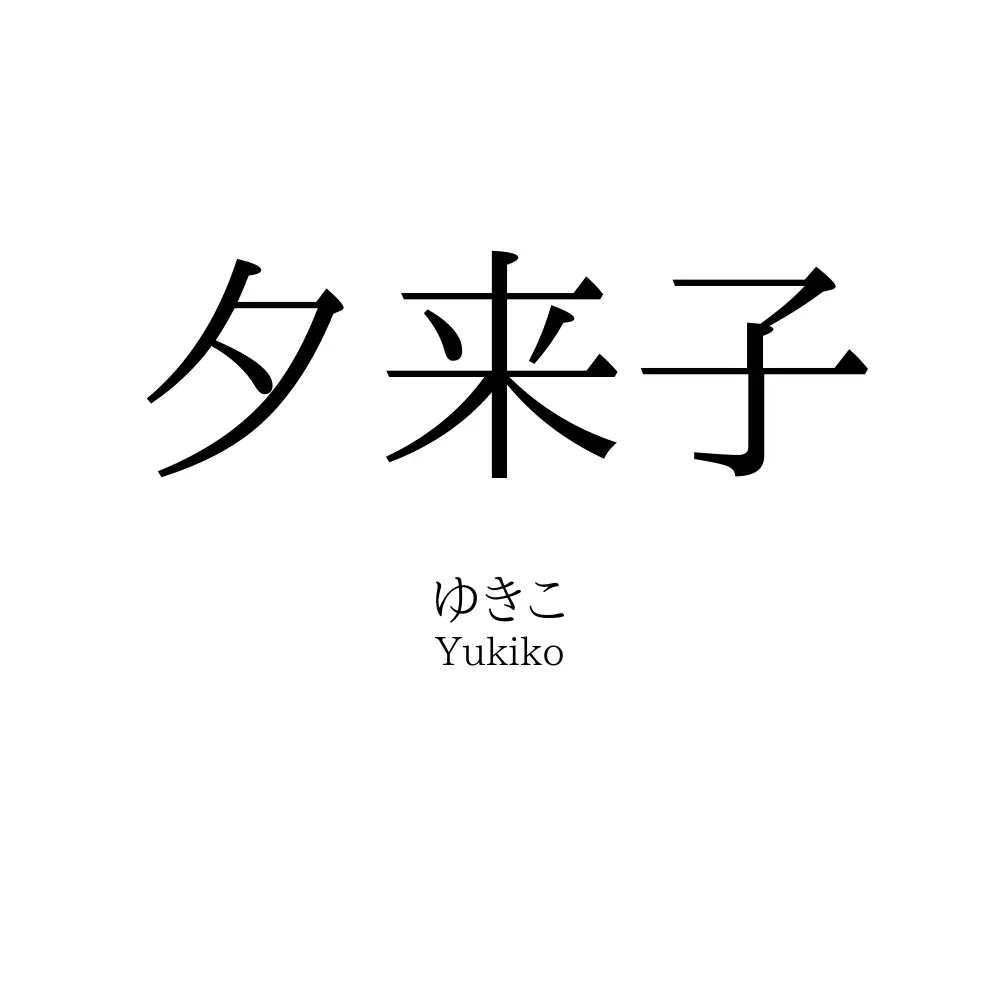 夕来子