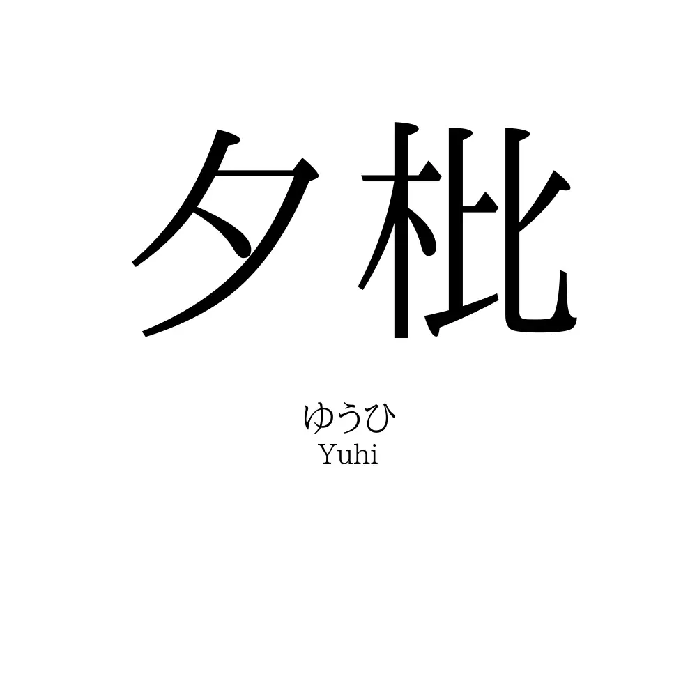 夕枇