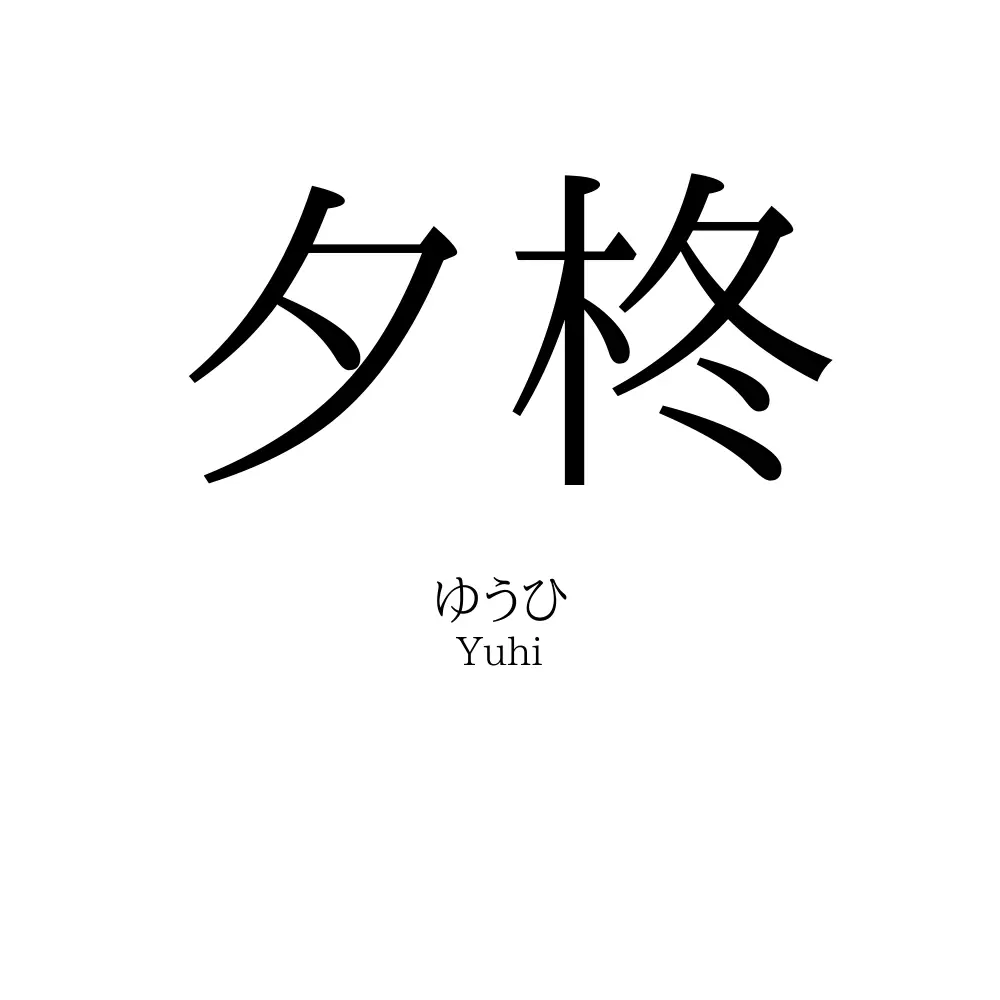 夕柊