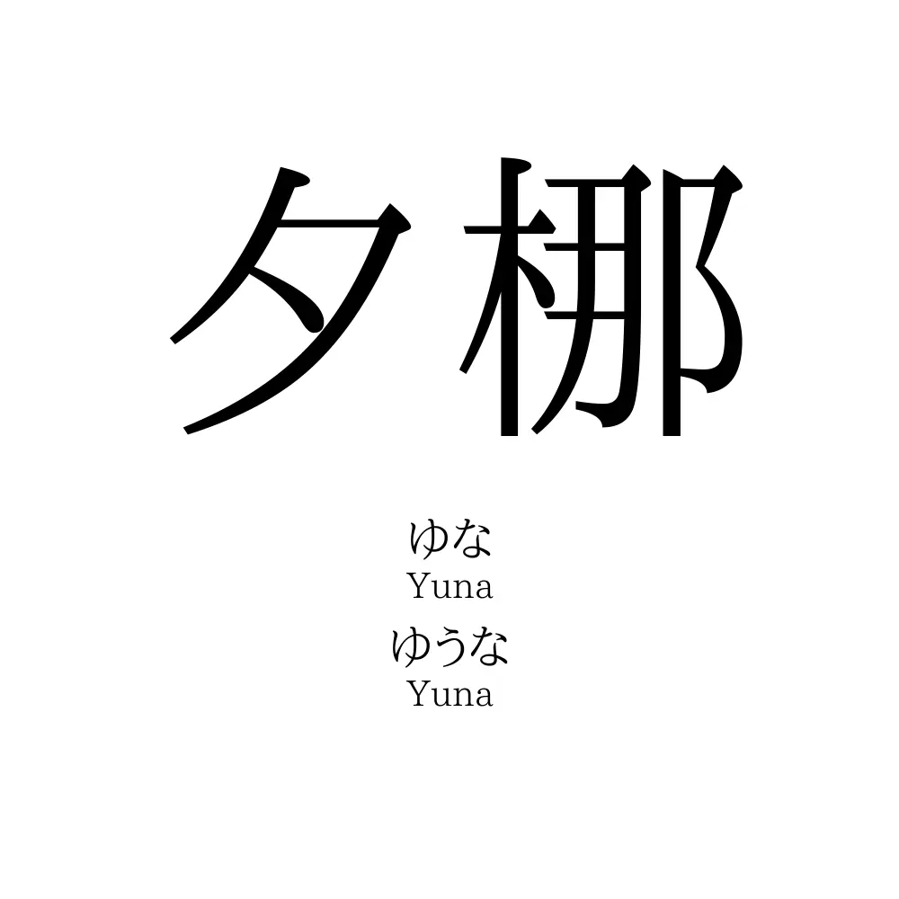 夕梛