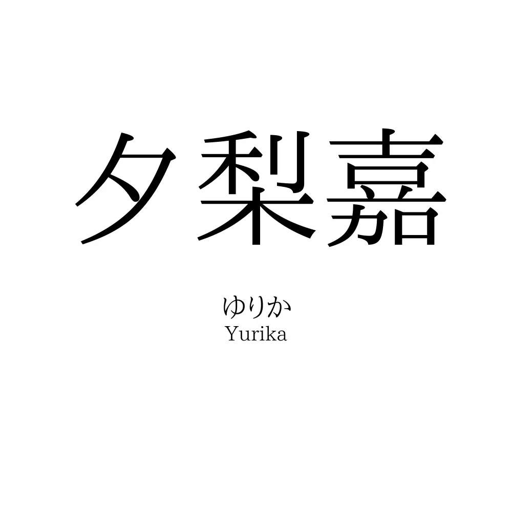 夕梨嘉