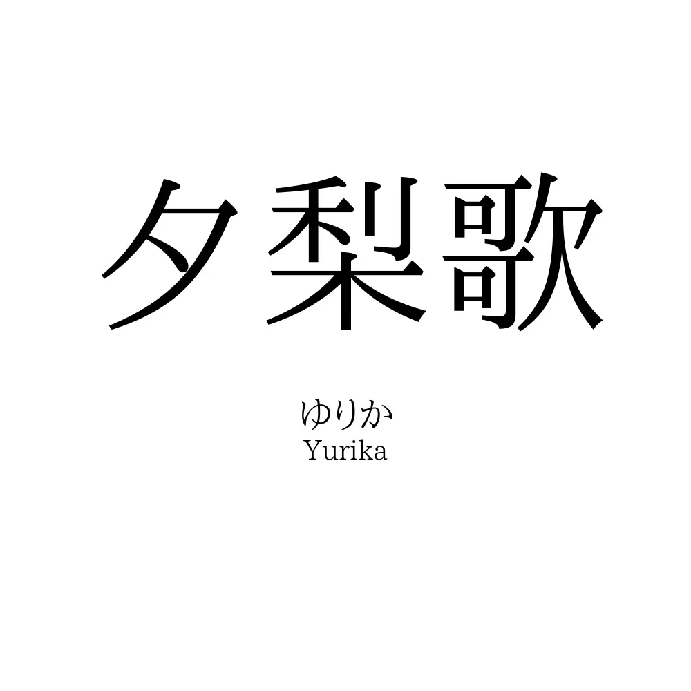 夕梨歌