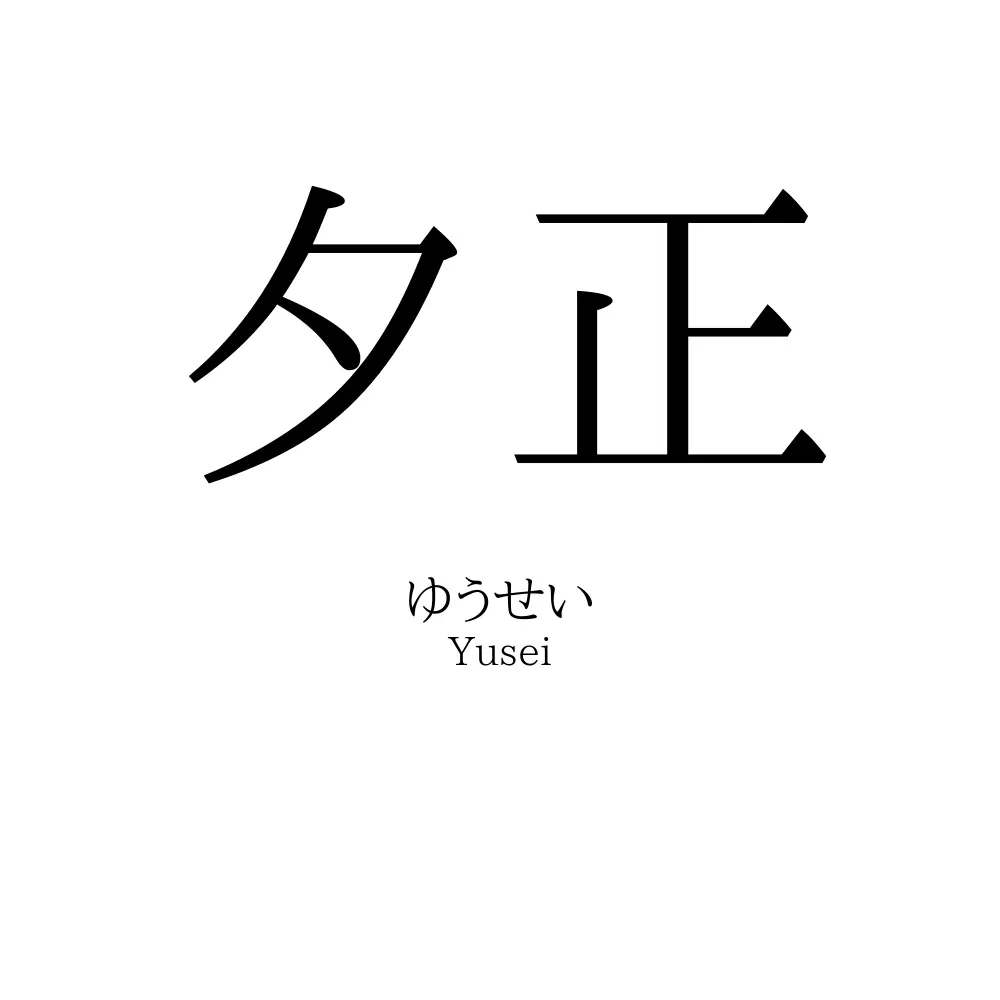 夕正