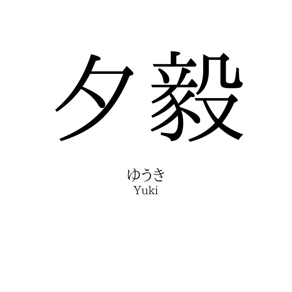 夕毅