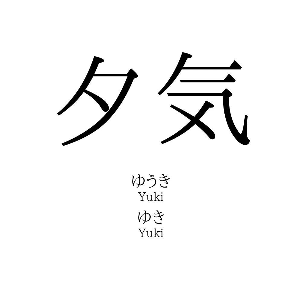 夕気