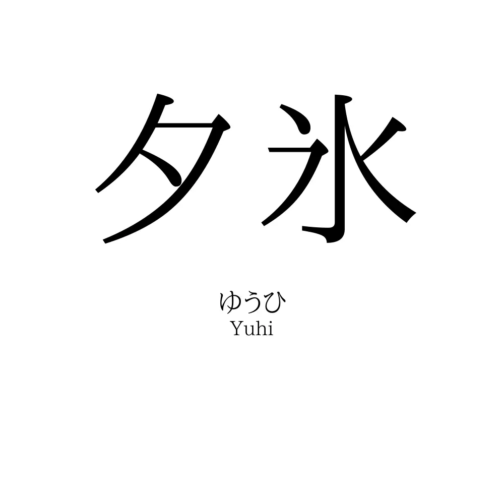 夕氷