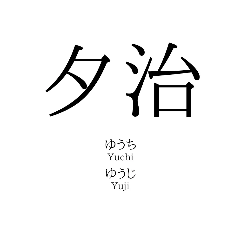 夕治