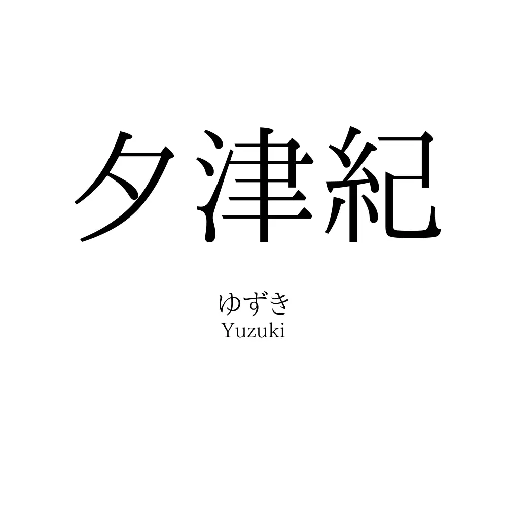 夕津紀