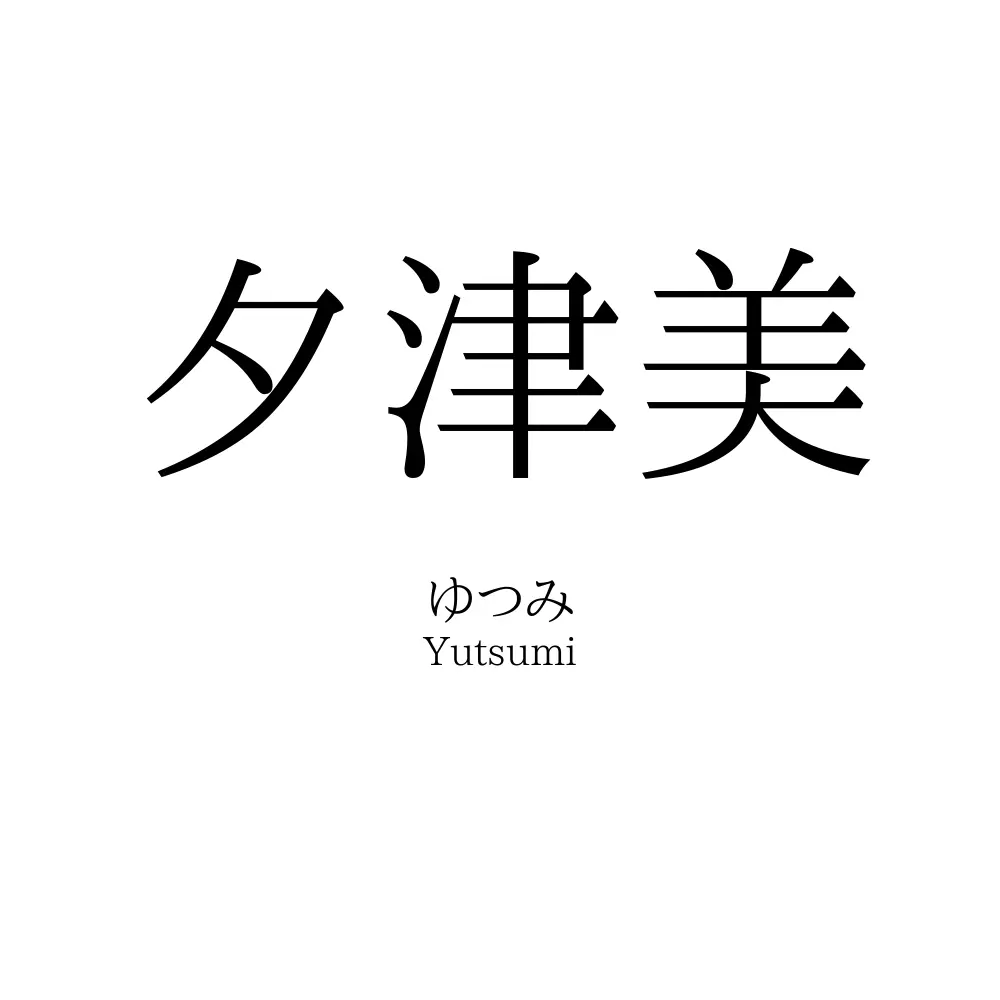 夕津美