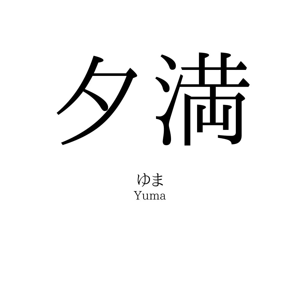 夕満