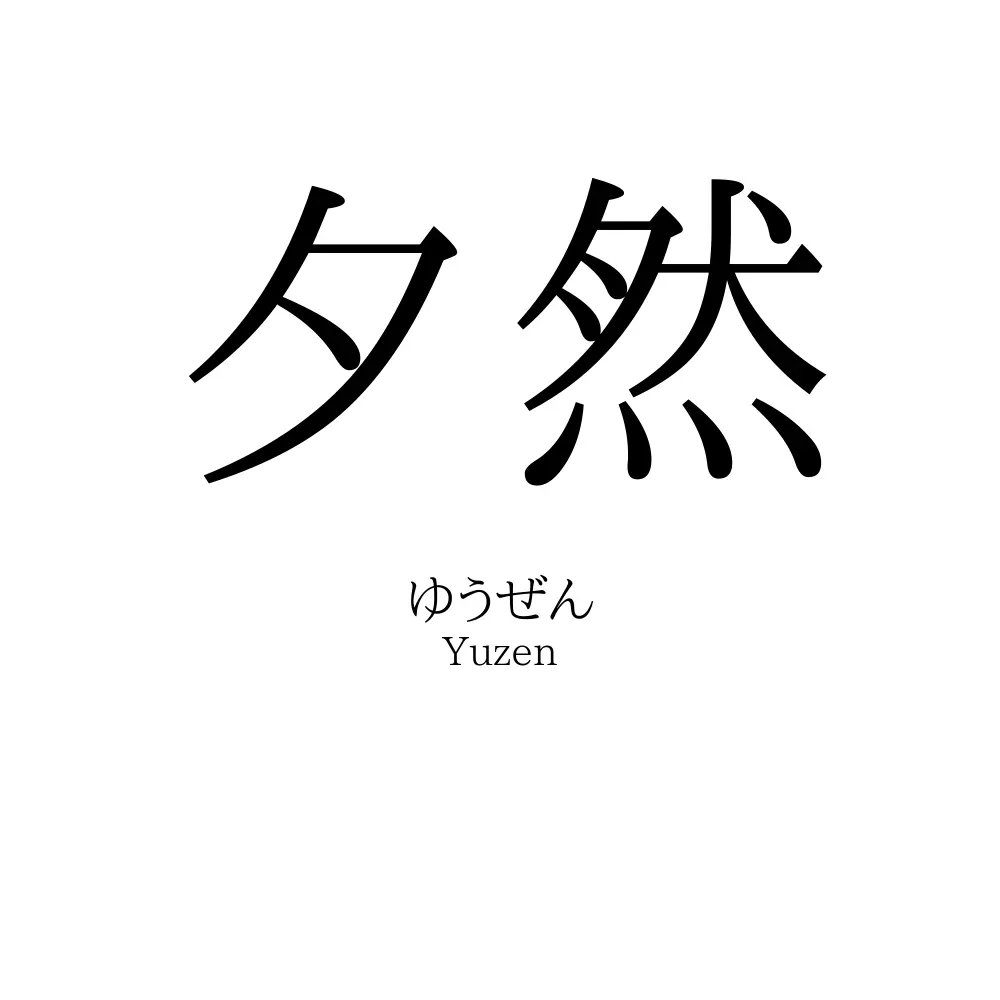 夕然