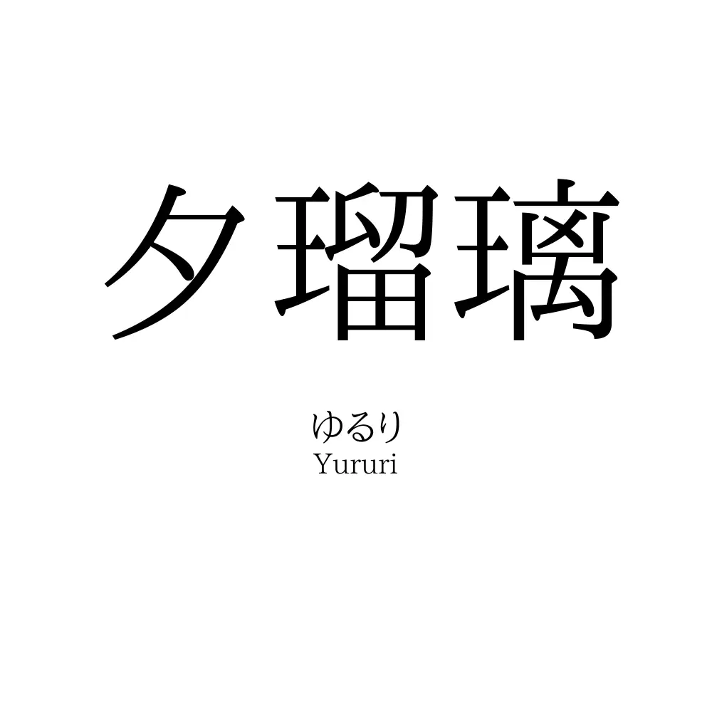 夕瑠璃