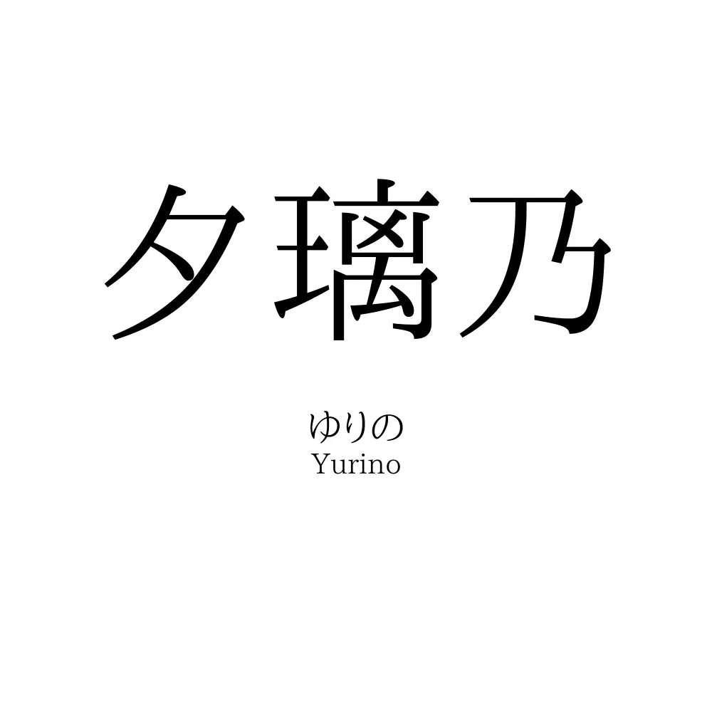 夕璃乃