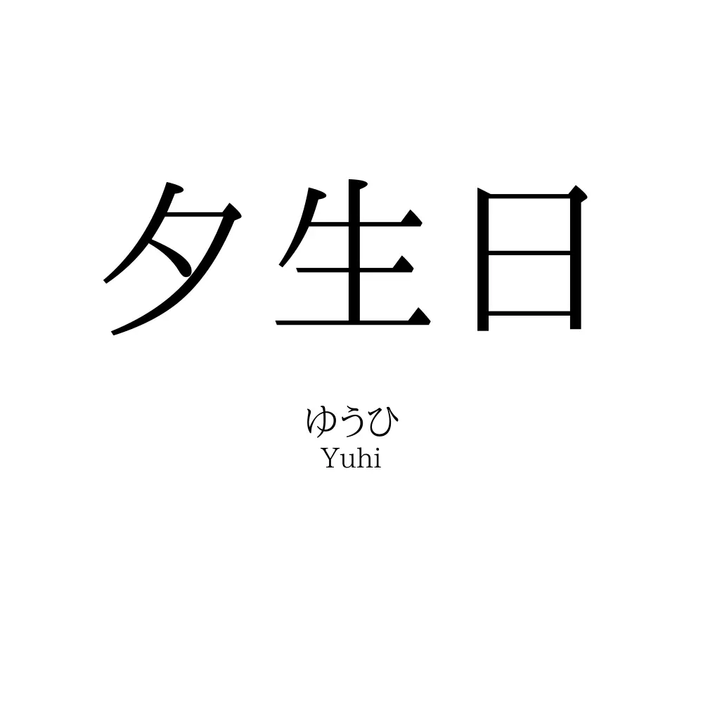 夕生日