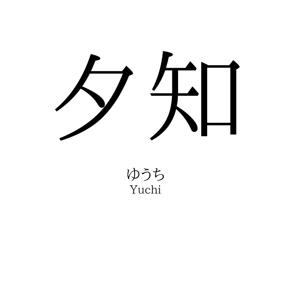 夕知