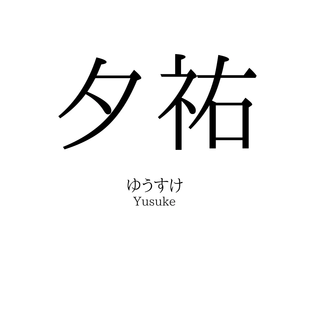夕祐