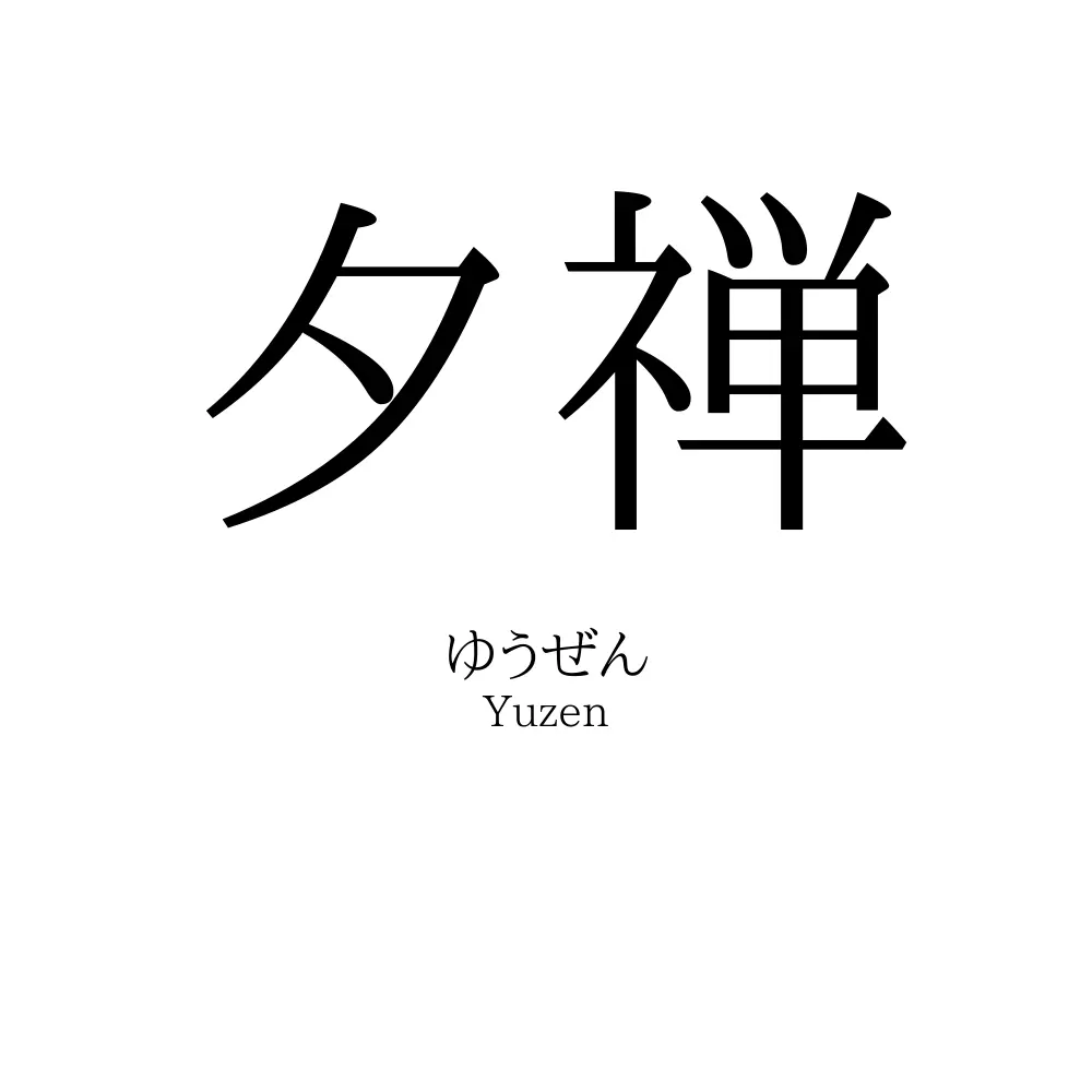 夕禅