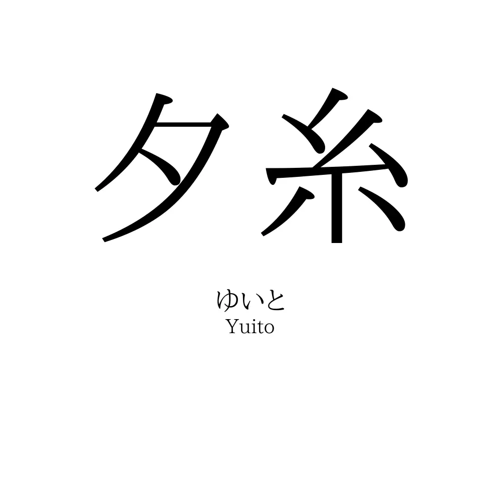 夕糸