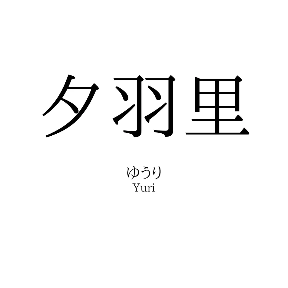 夕羽里
