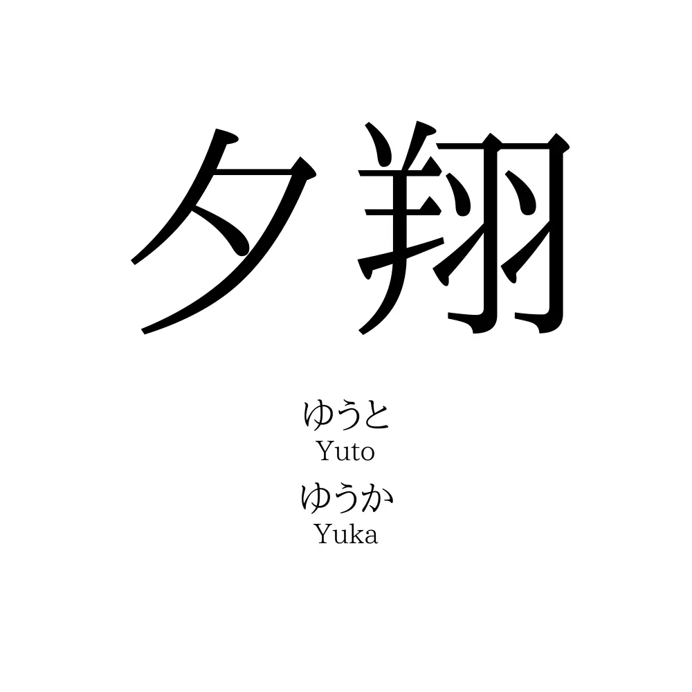 夕翔