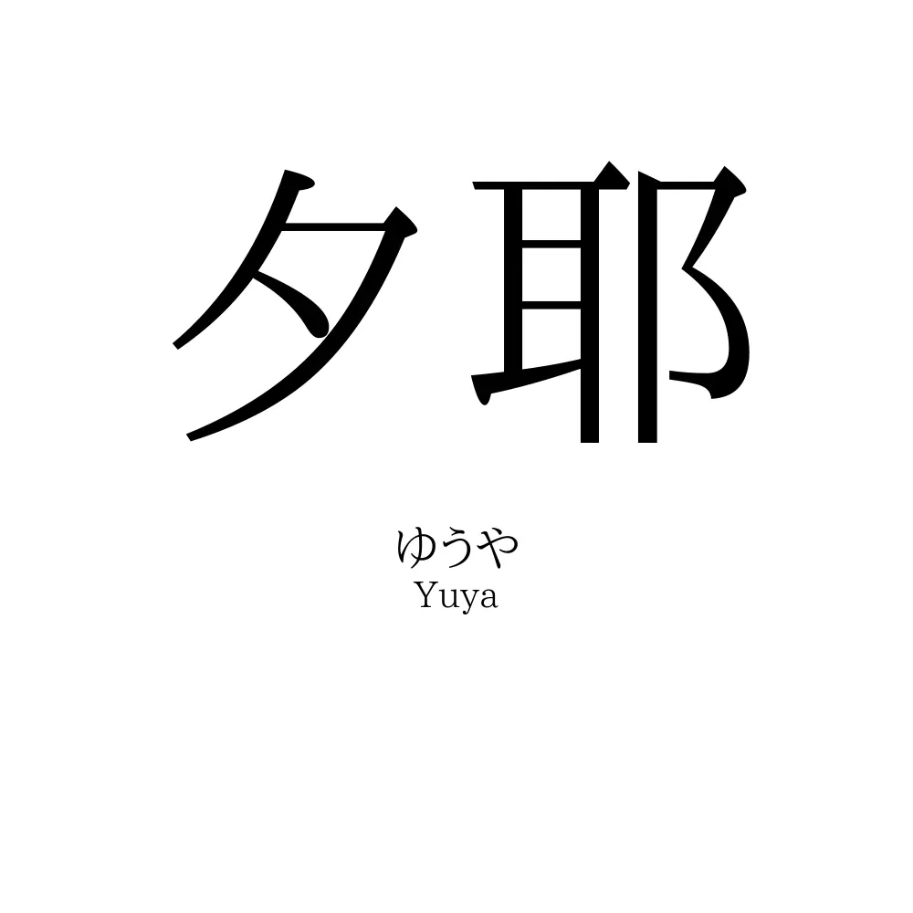 夕耶