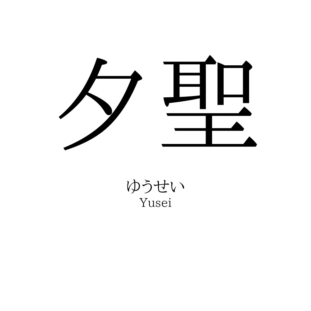 夕聖
