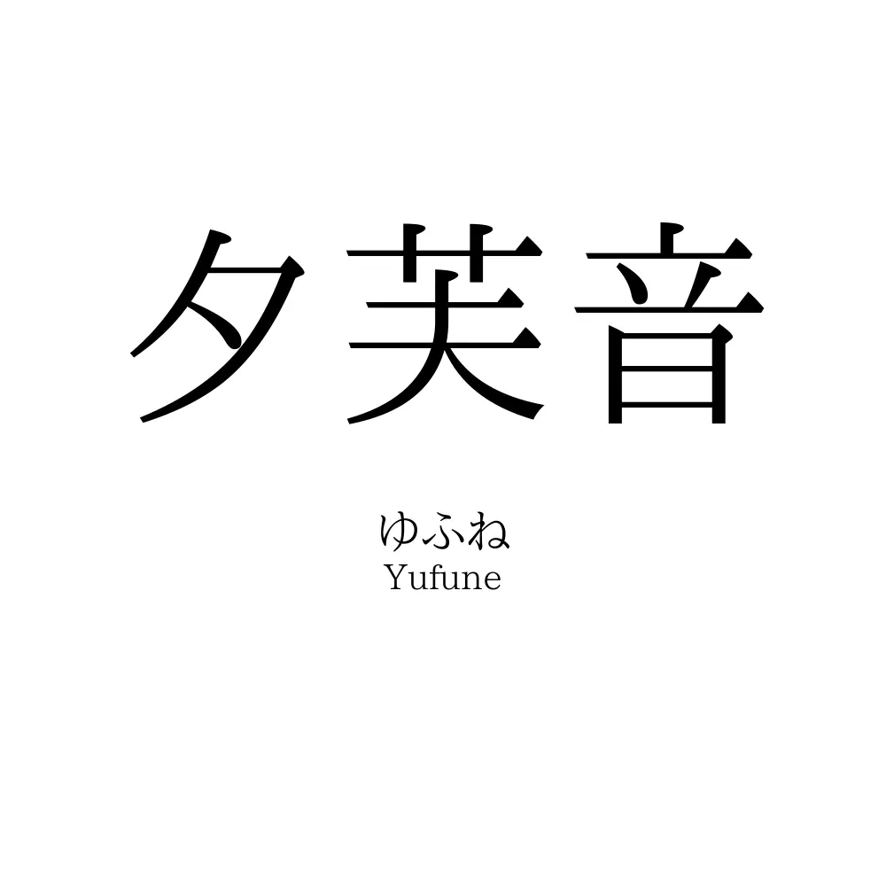 夕芙音