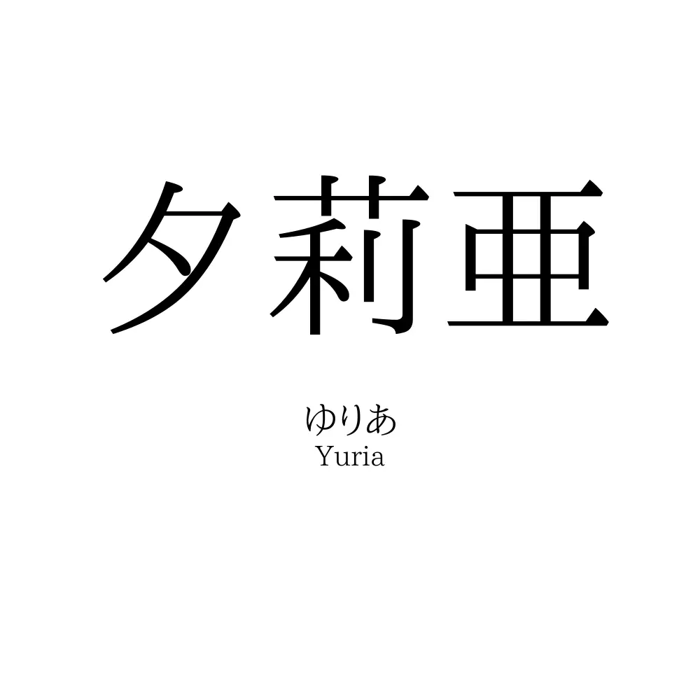 夕莉亜