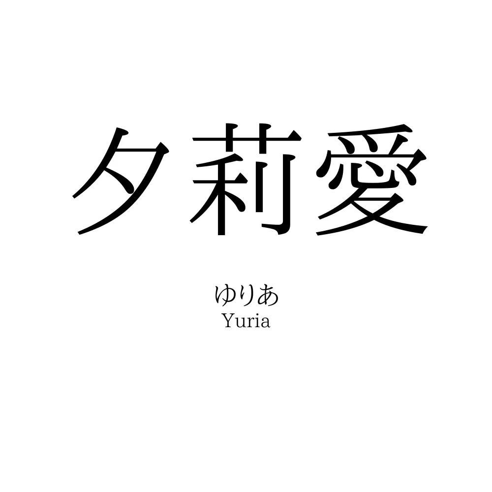 夕莉愛