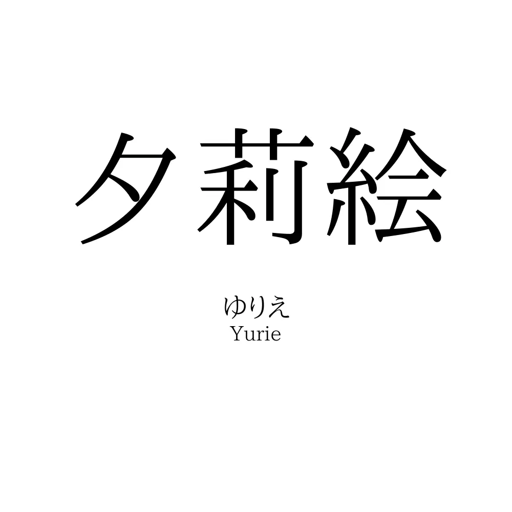 夕莉絵